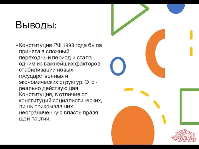 Выводы: Конституция РФ 1993 года была принята в сложный переходный период