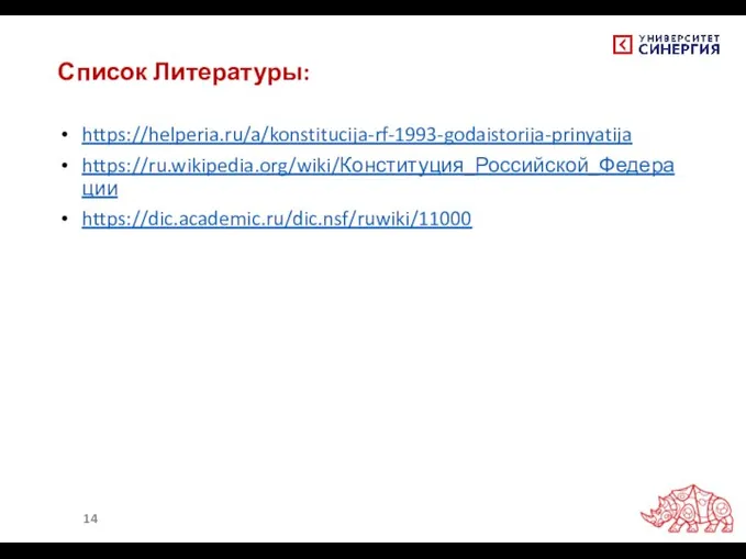 Список Литературы: https://helperia.ru/a/konstitucija-rf-1993-godaistorija-prinyatija https://ru.wikipedia.org/wiki/Конституция_Российской_Федерации https://dic.academic.ru/dic.nsf/ruwiki/11000