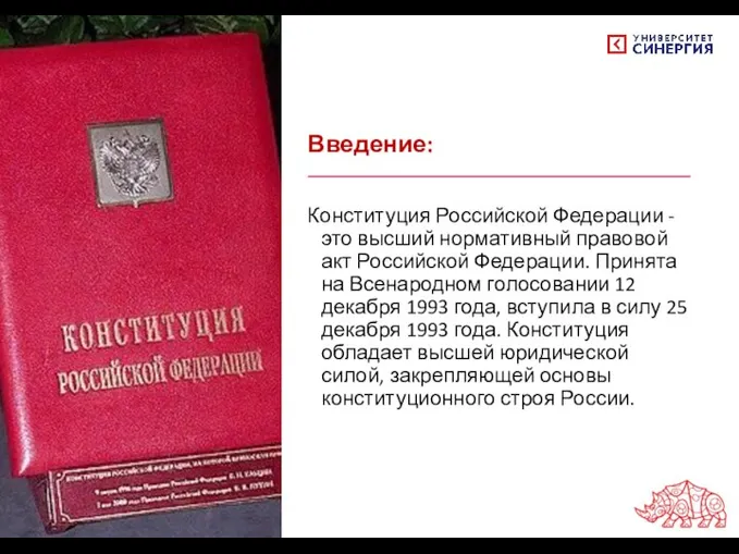 Введение: Конституция Российской Федерации - это высший нормативный правовой акт Российской