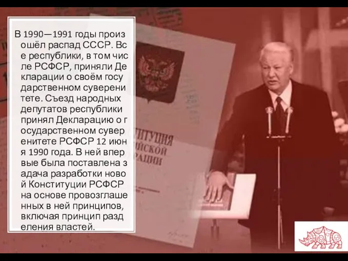 В 1990—1991 годы произошёл распад СССР. Все республики, в том числе