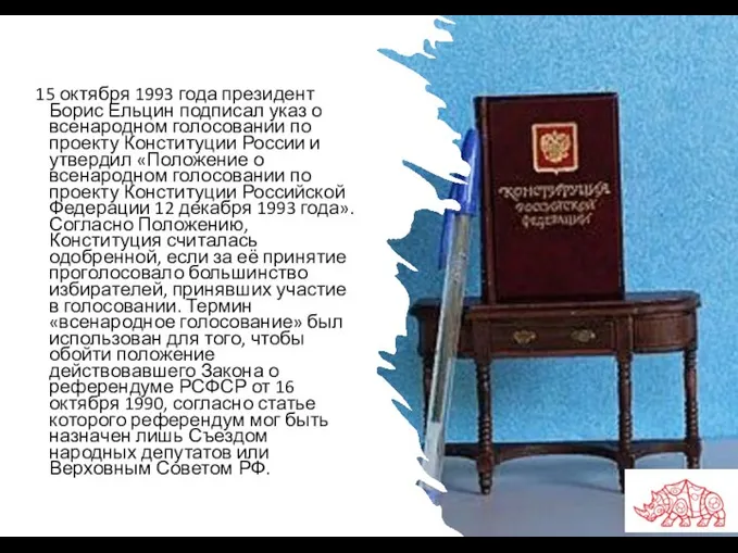 15 октября 1993 года президент Борис Ельцин подписал указ о всенародном