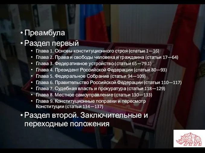 Преамбула Раздел первый Глава 1. Основы конституционного строя (статьи 1—16) Глава