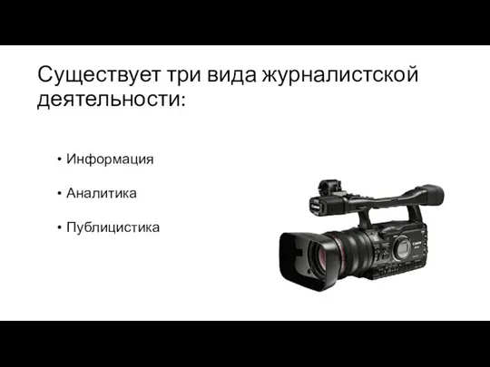 Существует три вида журналистской деятельности: Информация Аналитика Публицистика