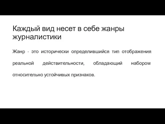 Каждый вид несет в себе жанры журналистики Жанр - это исторически