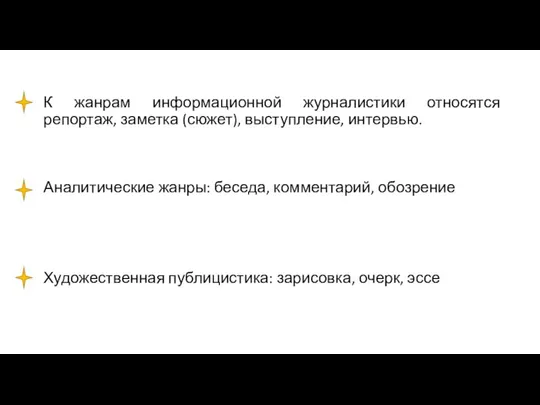 К жанрам информационной журналистики относятся репортаж, заметка (сюжет), выступление, интервью. Аналитические