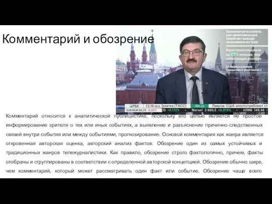 Комментарий и обозрение Комментарий относится к аналитической публицистике, поскольку его целью