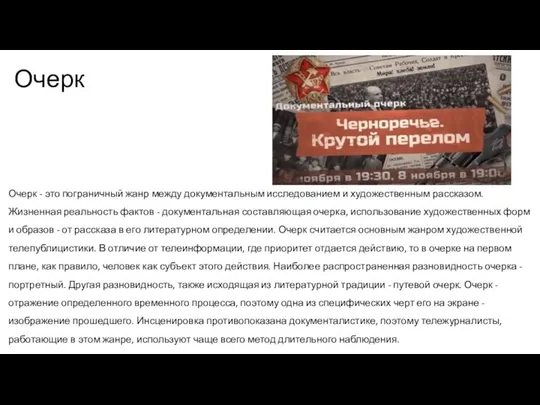 Очерк Очерк - это пограничный жанр между документальным исследованием и художественным