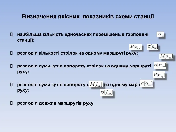 Визначення якісних показників схеми станції найбільша кількість одночасних переміщень в горловині