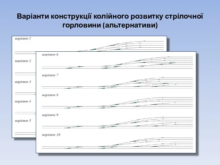 Варіанти конструкції колійного розвитку стрілочної горловини (альтернативи)