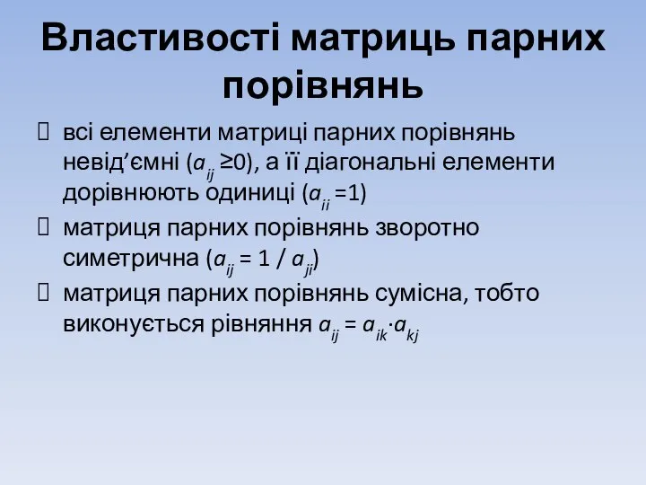 Властивості матриць парних порівнянь всі елементи матриці парних порівнянь невід’ємні (aij