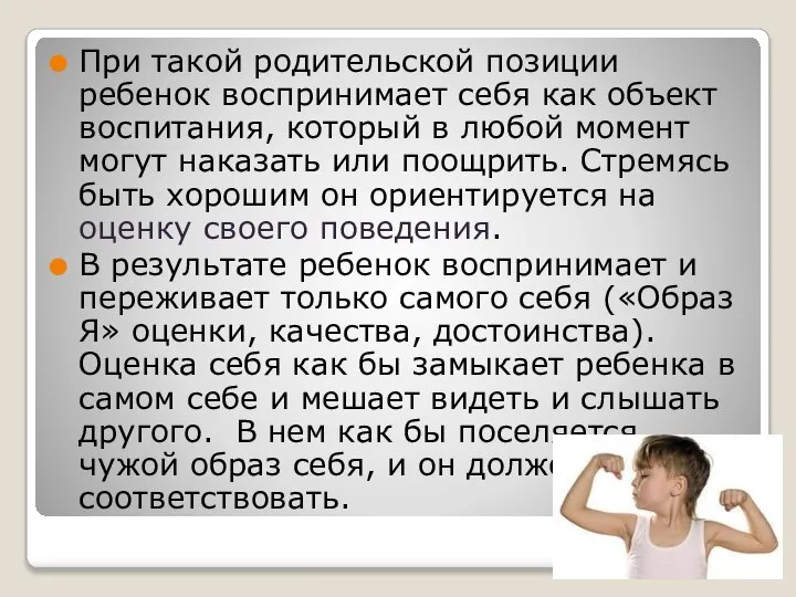 При такой родительской позиции ребенок воспринимает себя как объект воспитания, который