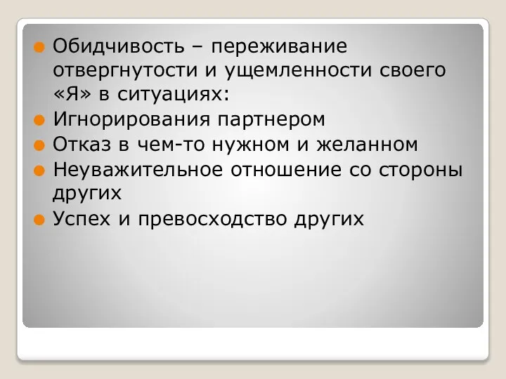 Обидчивость – переживание отвергнутости и ущемленности своего «Я» в ситуациях: Игнорирования