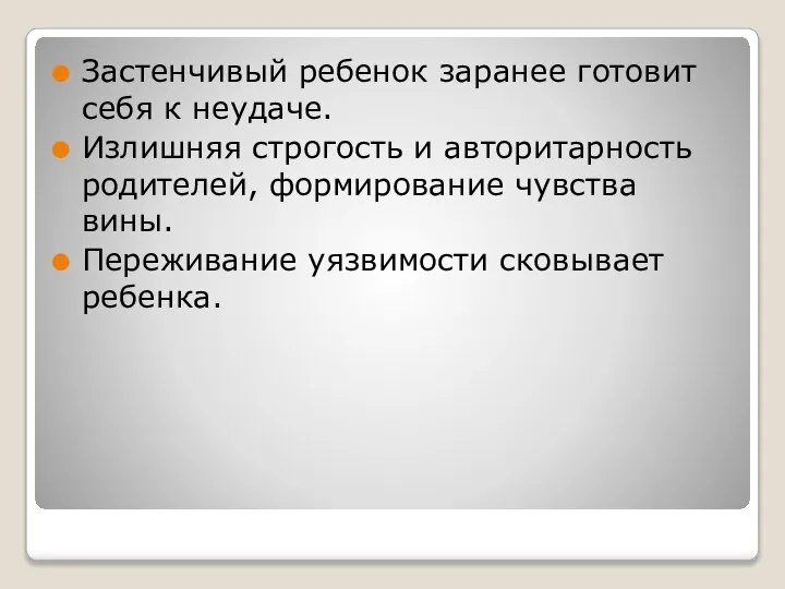 Застенчивый ребенок заранее готовит себя к неудаче. Излишняя строгость и авторитарность