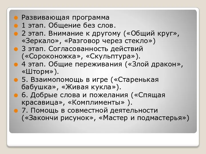 Развивающая программа 1 этап. Общение без слов. 2 этап. Внимание к