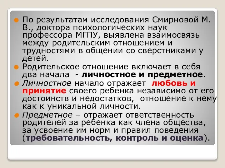 По результатам исследования Смирновой М.В., доктора психологических наук профессора МГПУ, выявлена