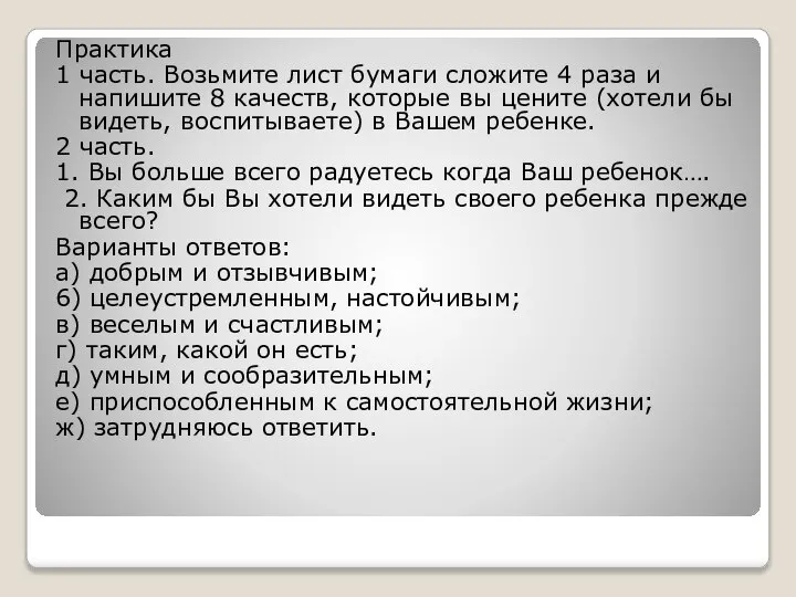 Практика 1 часть. Возьмите лист бумаги сложите 4 раза и напишите