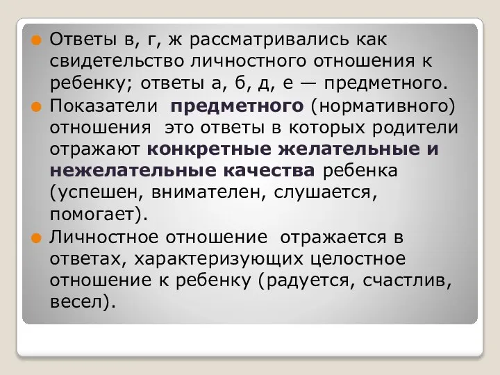 Ответы в, г, ж рассматривались как свидетельство личностного отношения к ребенку;