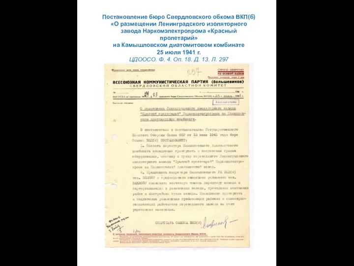 Постановление бюро Свердловского обкома ВКП(б) «О размещении Ленинградского изоляторного завода Наркомэлектропрома