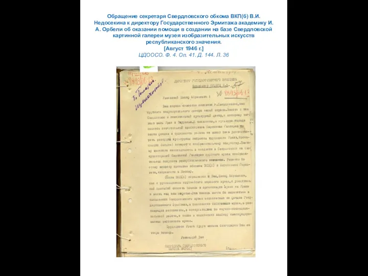 Обращение секретаря Свердловского обкома ВКП(б) В.И. Недосекина к директору Государственного Эрмитажа