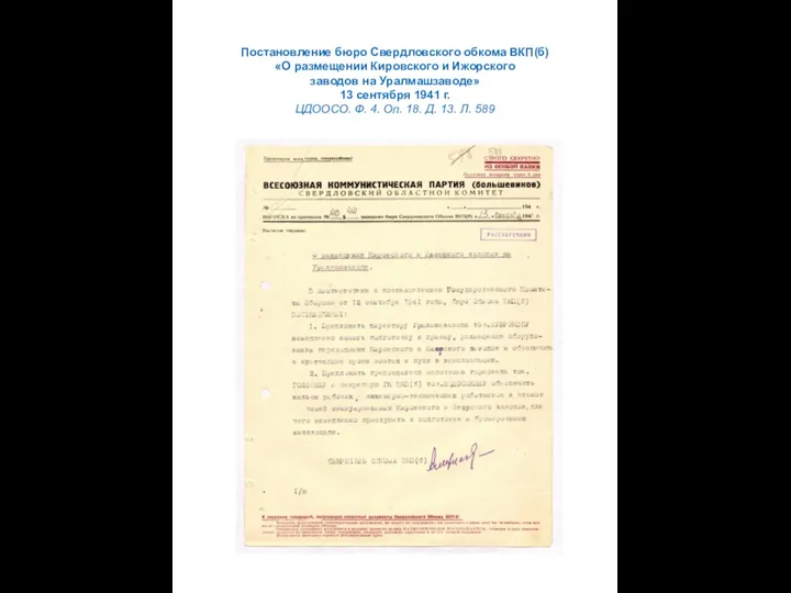 Постановление бюро Свердловского обкома ВКП(б) «О размещении Кировского и Ижорского заводов