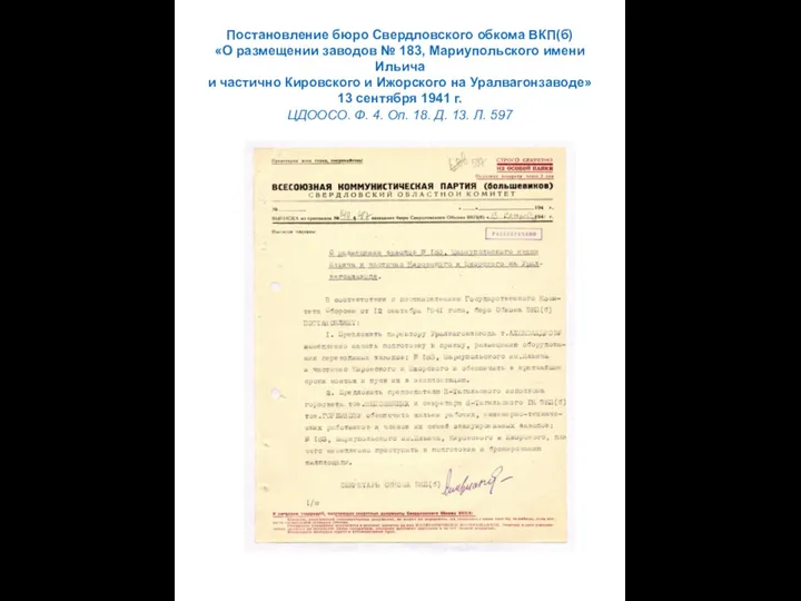 Постановление бюро Свердловского обкома ВКП(б) «О размещении заводов № 183, Мариупольского