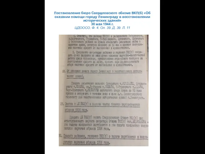 Постановление бюро Свердловского обкома ВКП(б) «Об оказании помощи городу Ленинграду в