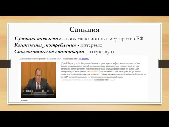 Санкция Причина появления – ввод санкционных мер против РФ Контексты употребления