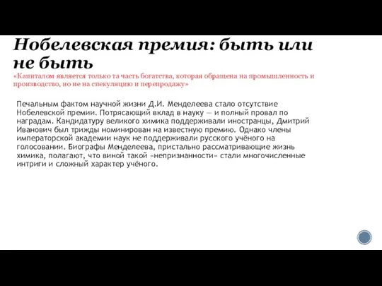 Нобелевская премия: быть или не быть «Капиталом является только та часть