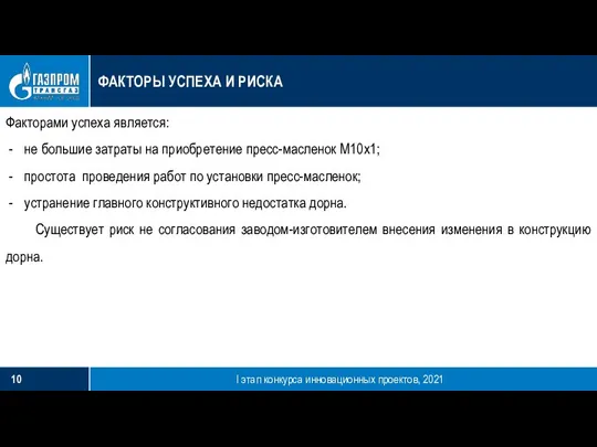 ФАКТОРЫ УСПЕХА И РИСКА I этап конкурса инновационных проектов, 2021 Факторами