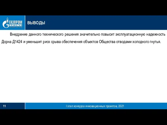 ВЫВОДЫ I этап конкурса инновационных проектов, 2021 Внедрение данного технического решения