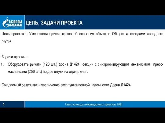 I этап конкурса инновационных проектов, 2021 ЦЕЛЬ, ЗАДАЧИ ПРОЕКТА Цель проекта