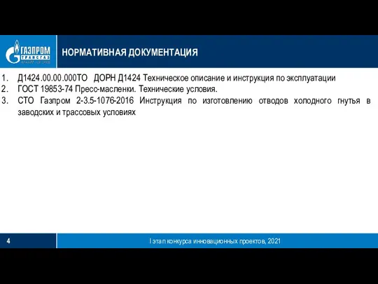 НОРМАТИВНАЯ ДОКУМЕНТАЦИЯ I этап конкурса инновационных проектов, 2021 Д1424.00.00.000ТО ДОРН Д1424