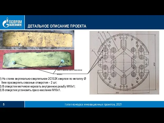 I этап конкурса инновационных проектов, 2021 Место врезки пресс-масленки М10х1 ДЕТАЛЬНОЕ