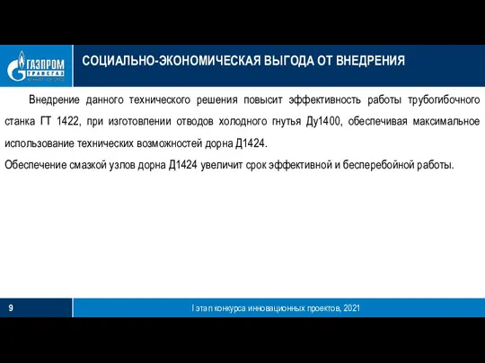 СОЦИАЛЬНО-ЭКОНОМИЧЕСКАЯ ВЫГОДА ОТ ВНЕДРЕНИЯ I этап конкурса инновационных проектов, 2021 Внедрение