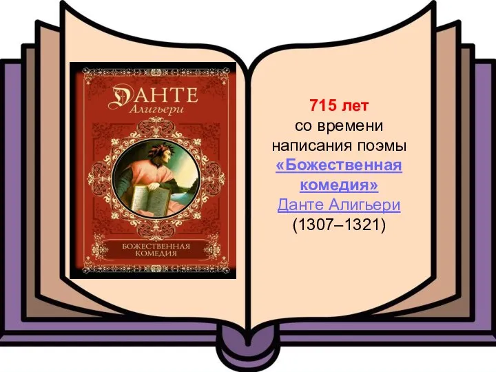 715 лет со времени написания поэмы «Божественная комедия» Данте Алигьери (1307–1321)