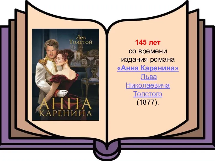 145 лет со времени издания романа «Анна Каренина» Льва Николаевича Толстого (1877).