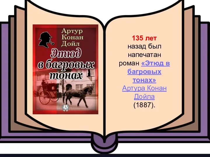 135 лет назад был напечатан роман «Этюд в багровых тонах» Артура Конан Дойла (1887).