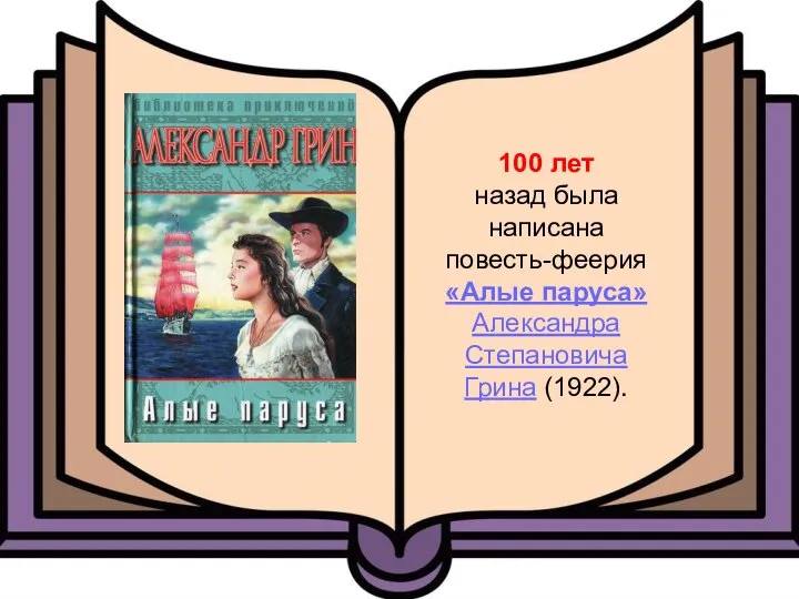 100 лет назад была написана повесть-феерия «Алые паруса» Александра Степановича Грина (1922).