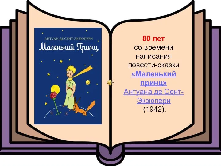 80 лет со времени написания повести-сказки «Маленький принц» Антуана де Сент-Экзюпери (1942).