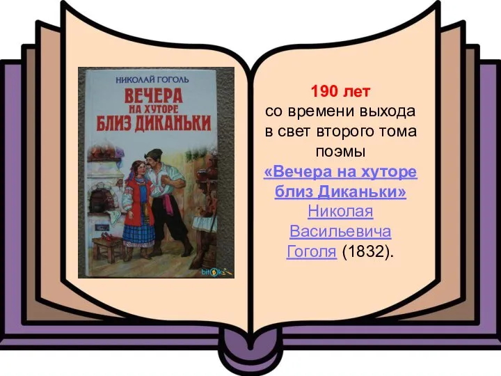 190 лет со времени выхода в свет второго тома поэмы «Вечера