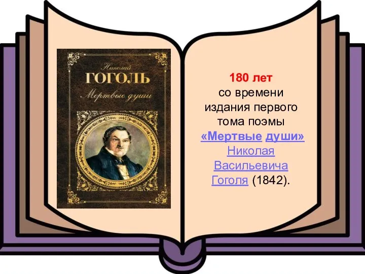 180 лет со времени издания первого тома поэмы «Мертвые души» Николая Васильевича Гоголя (1842).