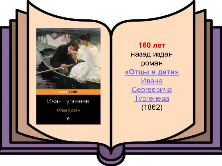 160 лет назад издан роман «Отцы и дети» Ивана Сергеевича Тургенева (1862)