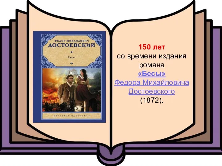 150 лет со времени издания романа «Бесы» Федора Михайловича Достоевского (1872).