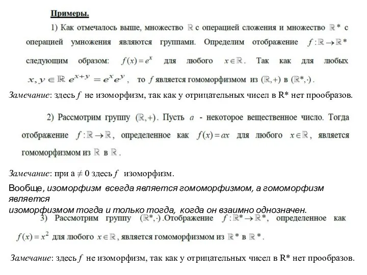 Замечание: здесь f не изоморфизм, так как у отрицательных чисел в