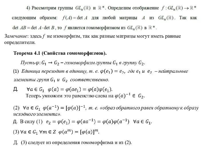 Замечание: здесь f не изоморфизм, так как разные матрицы могут иметь