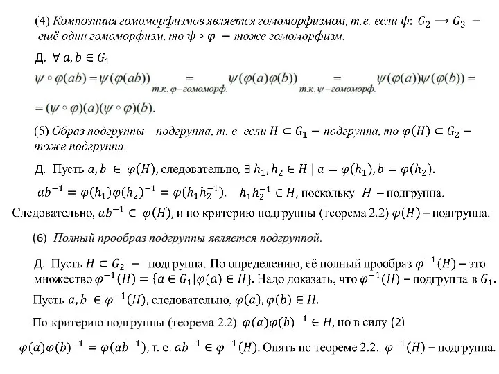 (6) Полный прообраз подгруппы является подгруппой. По критерию подгруппы (теорема 2.2)