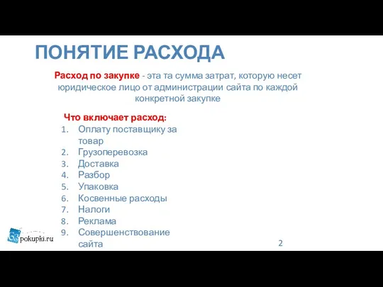 ПОНЯТИЕ РАСХОДА Расход по закупке - эта та сумма затрат, которую