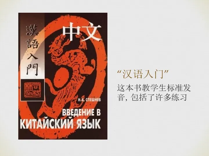 “汉语入门” 这本书教学生标准发音，包括了许多练习