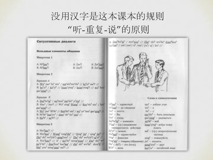 没用汉字是这本课本的规则 “听-重复-说”的原则