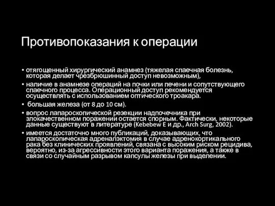 Противопоказания к операции отягощенный хирургический анамнез (тяжелая спаечная болезнь, которая делает